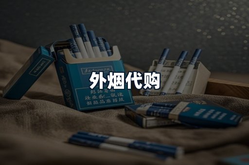 外烟代购